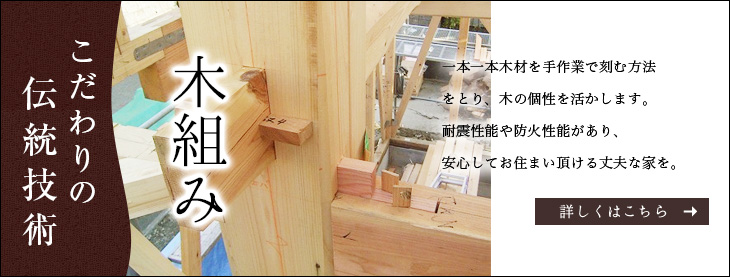 木組み、入母屋 こだわりの伝統技術:一本一本木材を手作業で刻む方法をとり、木の個性を活かします。耐震性能や防火性能があり、安心してお住まい頂ける丈夫な家を。