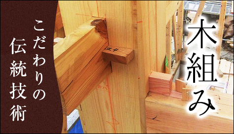 木組み、入母屋　こだわりの伝統技術